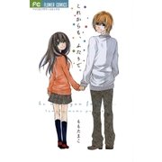 これからも、ふたりで。（フラワーコミックス） [電子書籍]