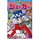 怪盗ジョーカー 17（てんとう虫コロコロコミックス） [電子書籍]