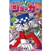 怪盗ジョーカー 17（てんとう虫コロコロコミックス） [電子書籍]