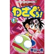 わざぼー最終章わざぐぅ！ 1（てんとう虫コロコロコミックス） [電子書籍]