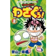 わざぼー最終章わざぐぅ！ 2（てんとう虫コロコロコミックス） [電子書籍]