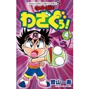 わざぼー最終章わざぐぅ！ 4（てんとう虫コロコロコミックス） [電子書籍]