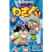 わざぼー最終章わざぐぅ！ 5（てんとう虫コロコロコミックス） [電子書籍]
