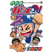 代打屋ガンちゃん！ 1（てんとう虫コロコロコミックス） [電子書籍]