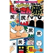 でんぢゃらすじーさん邪 11（小学館） [電子書籍]