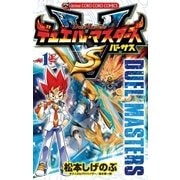 デュエル・マスターズVS 1（てんとう虫コロコロコミックス） [電子書籍]