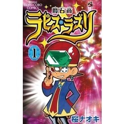 ヨドバシ Com 魔石商ラピス ラズリ 1 てんとう虫コロコロコミックス 電子書籍 通販 全品無料配達