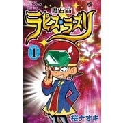 魔石商ラピス・ラズリ 1（てんとう虫コロコロコミックス） [電子書籍]