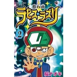 ヨドバシ Com 魔石商ラピス ラズリ 2 てんとう虫コロコロコミックス 電子書籍 通販 全品無料配達