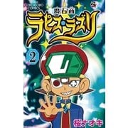魔石商ラピス・ラズリ 2（てんとう虫コロコロコミックス） [電子書籍]