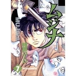 ヨドバシ.com - ムジナ 7（小学館） [電子書籍] 通販【全品無料