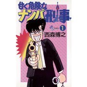 甘く危険なナンパ刑事 1（小学館） [電子書籍]