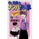 甘く危険なナンパ刑事 2（小学館） [電子書籍]