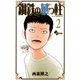 鋼鉄の華っ柱 2（少年サンデーコミックス） [電子書籍]