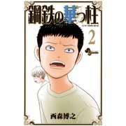 鋼鉄の華っ柱 2（少年サンデーコミックス） [電子書籍]