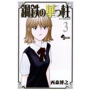 鋼鉄の華っ柱 3（少年サンデーコミックス） [電子書籍]