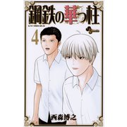 鋼鉄の華っ柱 4（少年サンデーコミックス） [電子書籍]