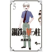 鋼鉄の華っ柱 5（少年サンデーコミックス） [電子書籍]