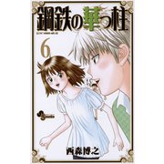 鋼鉄の華っ柱 6（少年サンデーコミックス） [電子書籍]