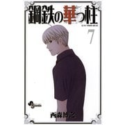 鋼鉄の華っ柱 7（少年サンデーコミックス） [電子書籍]
