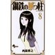 鋼鉄の華っ柱 8（少年サンデーコミックス） [電子書籍]