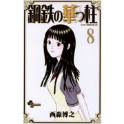 鋼鉄の華っ柱 8（少年サンデーコミックス） [電子書籍]