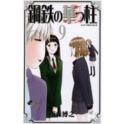 鋼鉄の華っ柱 9（少年サンデーコミックス） [電子書籍]