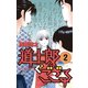 道士郎でござる 2（小学館） [電子書籍]