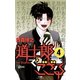 道士郎でござる 4（小学館） [電子書籍]