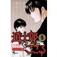 道士郎でござる 5（少年サンデーコミックス） [電子書籍]