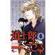 道士郎でござる 6（少年サンデーコミックス） [電子書籍]
