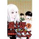 道士郎でござる 7（小学館） [電子書籍]