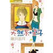 天然系☆王子（小学館） [電子書籍]