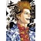 土竜の唄 41（小学館） [電子書籍]