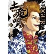 土竜の唄 41（小学館） [電子書籍]