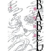BABEL 4（IKKI COMIX） [電子書籍]