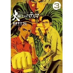 ヨドバシ Com 火線上のハテルマ 3 ビッグコミックス 電子書籍 通販 全品無料配達