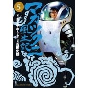 マガツクニ風土記 5（小学館） [電子書籍]