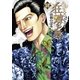 土竜の唄外伝狂蝶の舞 2（小学館） [電子書籍]