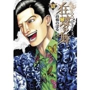土竜の唄外伝狂蝶の舞 2（小学館） [電子書籍]