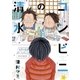 コンビニの清水（ビッグコミックス） [電子書籍]