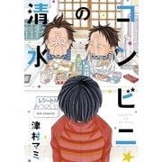 コンビニの清水（ビッグコミックス） [電子書籍]