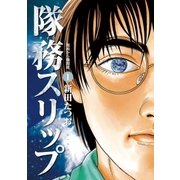 隊務スリップ 1（ビッグコミックス） [電子書籍]
