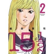 15 1/2 2（ビッグコミックス） [電子書籍]