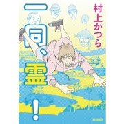 一同、霊！ 1（ビッグコミックス） [電子書籍]