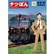 テツぼん 10（ビッグコミックス） [電子書籍]