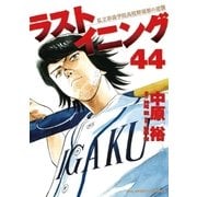 ラストイニング 44（小学館） [電子書籍]