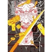 ルームメイト 下（ビッグコミックス） [電子書籍]