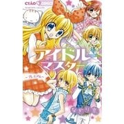 アイドルマスター～プレミアム（ちゃおコミックス） [電子書籍]