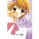 12歳。 4（ちゃおコミックス） [電子書籍]